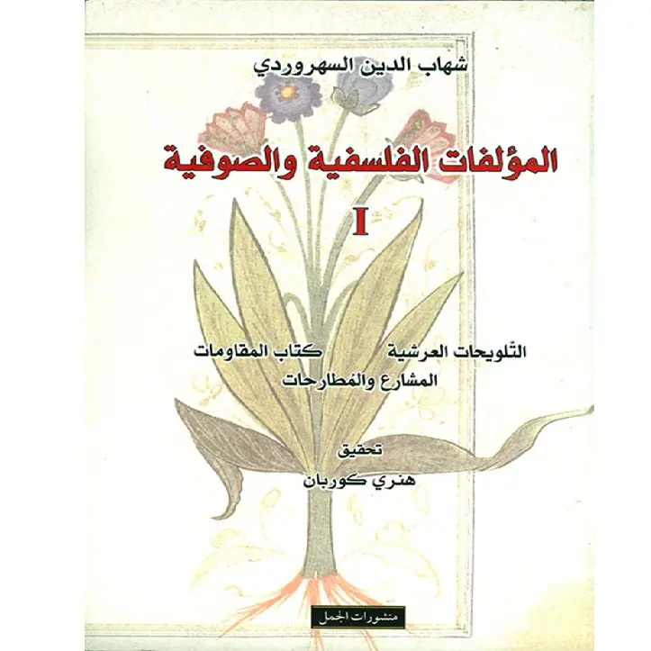 المؤلفات الفلسفية والصوفية 1/3 