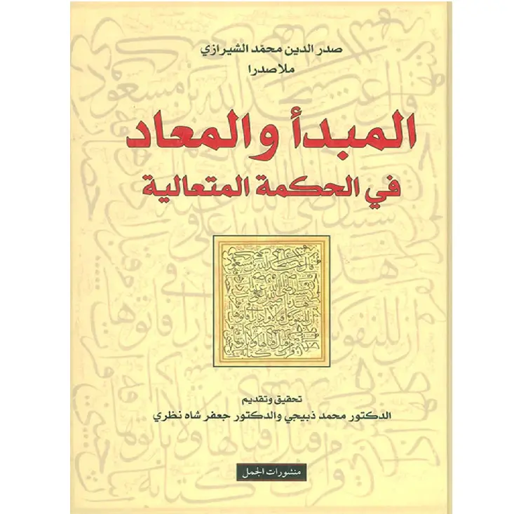 المبدأ والمعاد في الحكمة الالهية