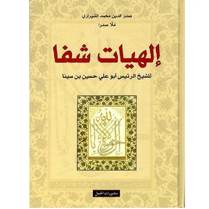الهيات شفا
