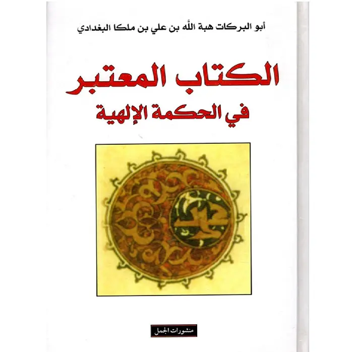 الكتاب المعتبر في الحكمة الالهية