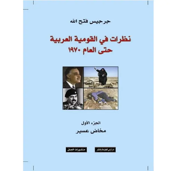 نظرات في القومية العربية 5/1