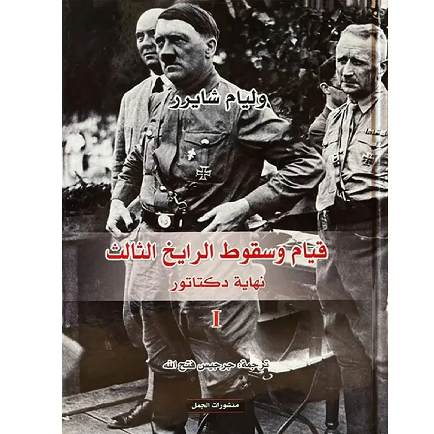 قيام وسقوط الرايخ الثالث 2/1