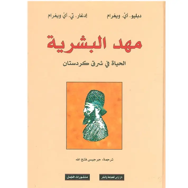 مهد البشرية، الحياة في شرق كردستان
