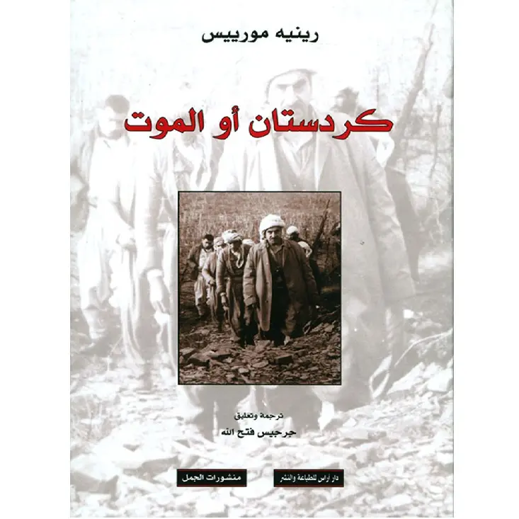 كردستان او الموت