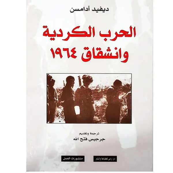 الحرب الكردية وانشقاق 1964