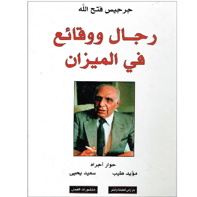 رجال ووقائع في الميزان