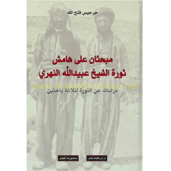 مبحثان على هامش ثورة الشيخ عبيدالله النهري