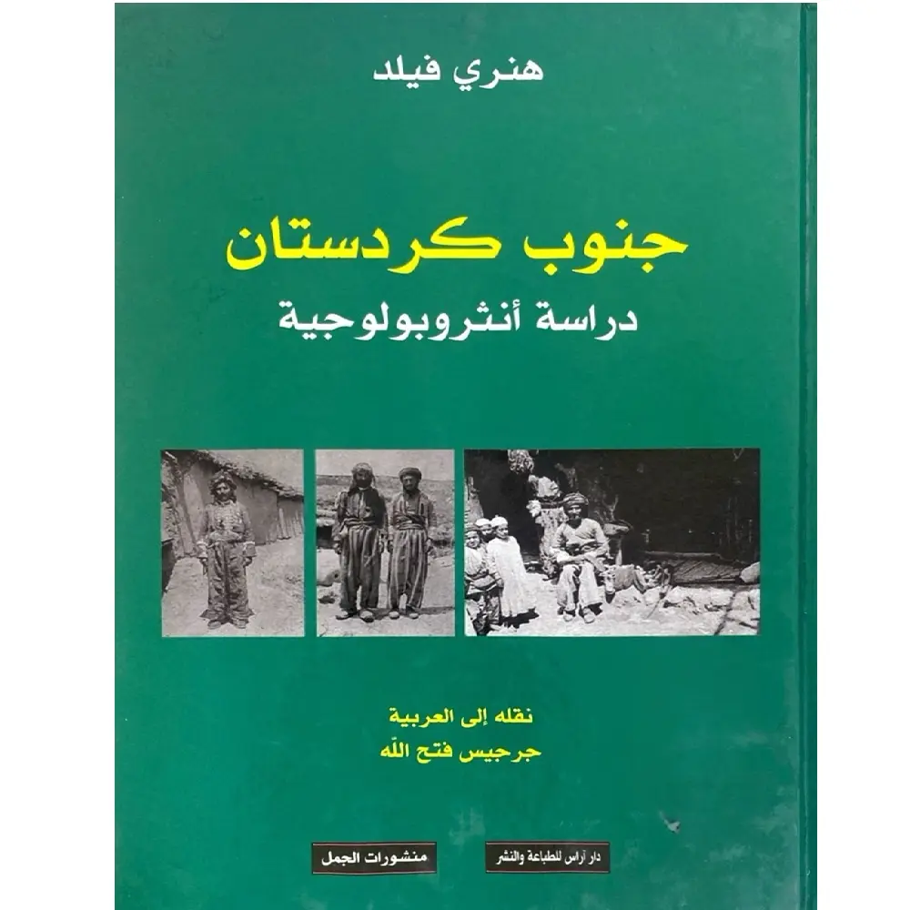 جنوب كردستان، دراسة انثروبولوجية