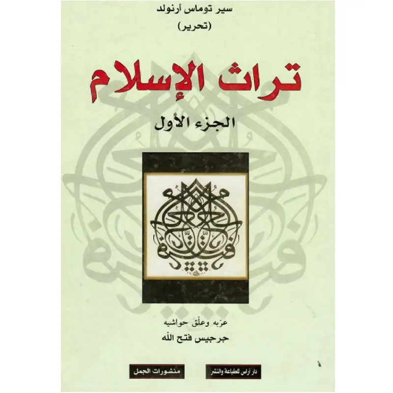 تراث الاسلام 2/1