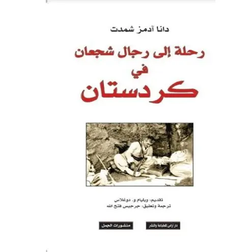 رحلة الى رجال شجعان