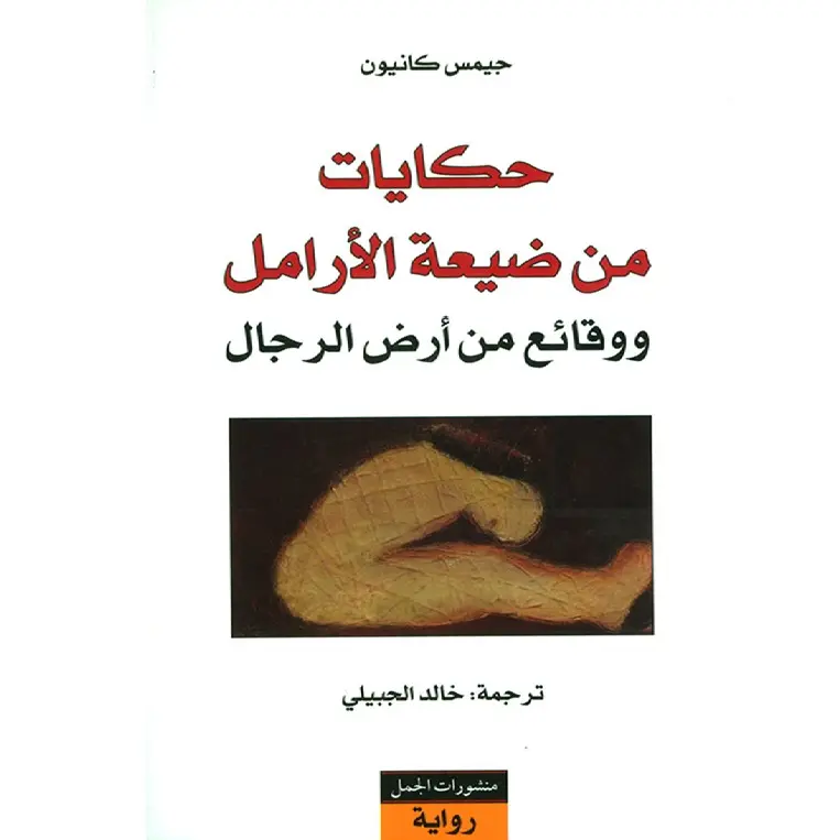 حكايات من ضيعة الآرامل