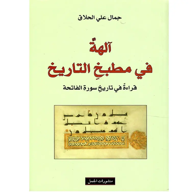 آلهة في مطبخ التاريخ