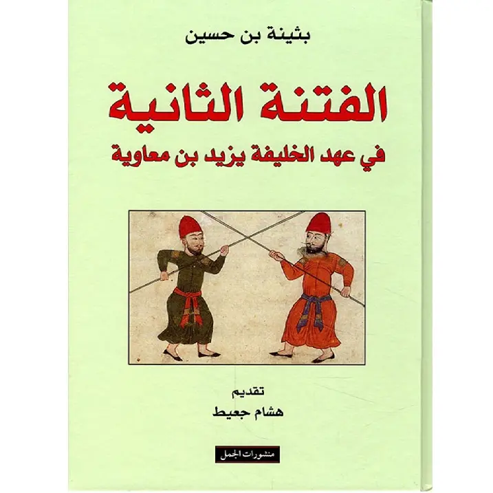 الفتنة الثانية