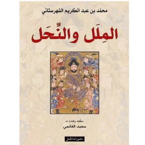 الملل والنحل