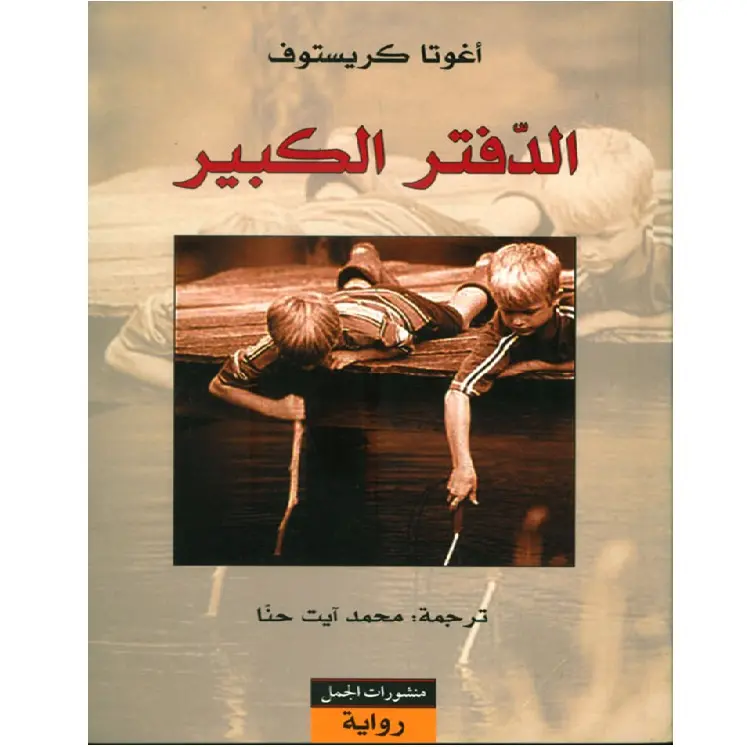 الدفتر الكبير