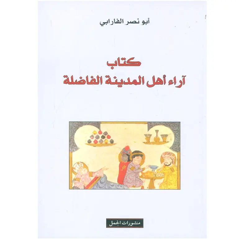 آراء اهل المدينة الفاضلة