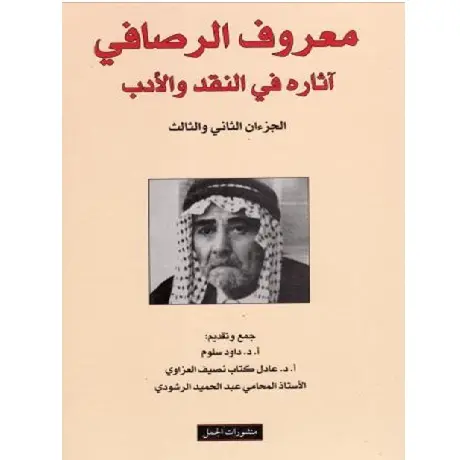 معروف الرصافي آثاره في النقد والادب 3/1