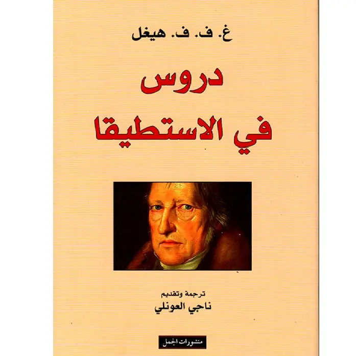 دروس في الاستطيقا