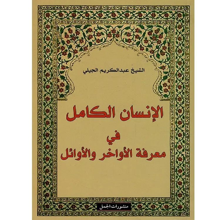 الإنسان الكامل في معرفة الأواخر والأوائل