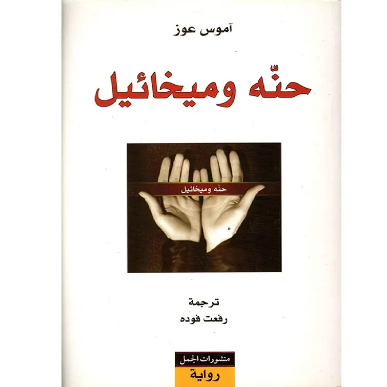 حنه وميخائيل