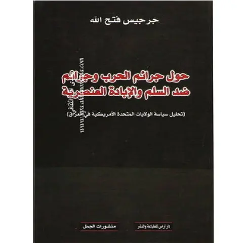 حول جرائم الحرب وجرائم ضد السلم والابادة العنصرية