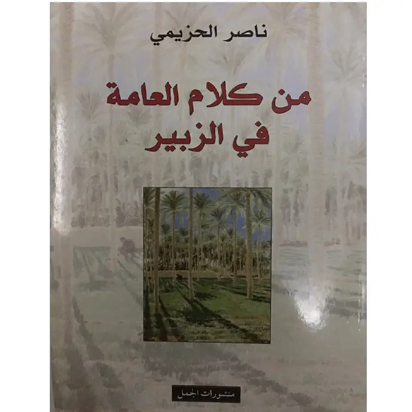 من كلام العامة في الزبير