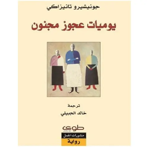 يوميات عجوز