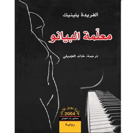 معلمة البيانو
