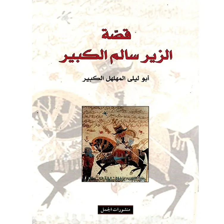 قصة الزير سالم الكبير
