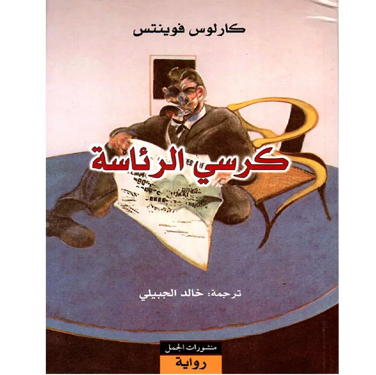 كرسي الرئاسة