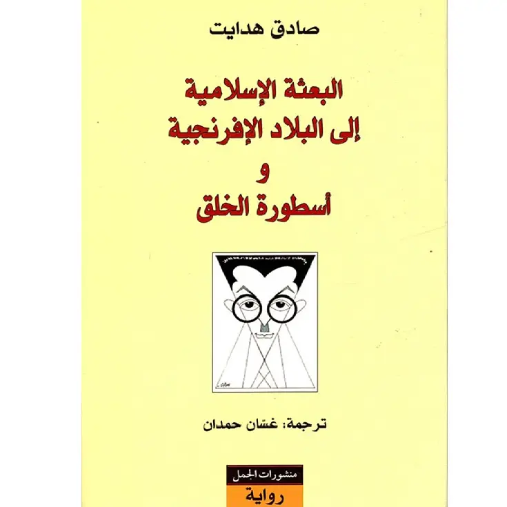 البعثة الإسلامية إلى البلاد الإفرنجية وأسطورة الخلق