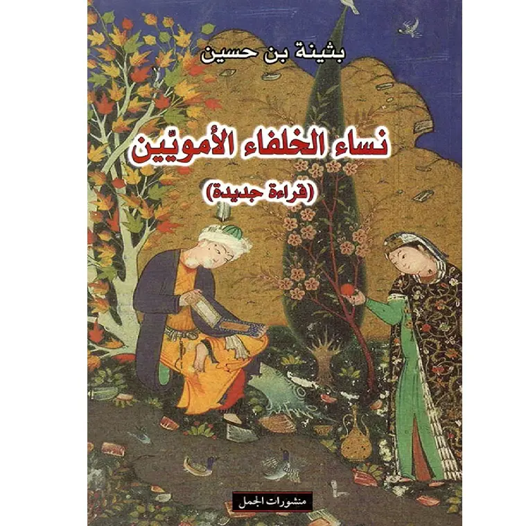 نساء الخلفاء الأمويين