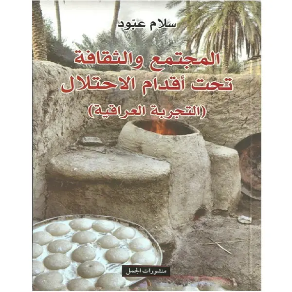 المجتمع والثقافة تحت أقدام الاحتلال(التجربة العراقية)