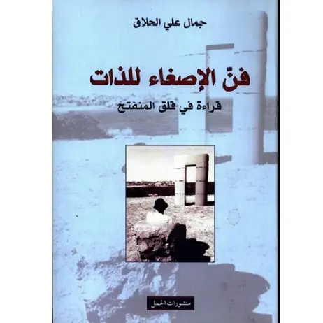 فن الاصغاء للذات