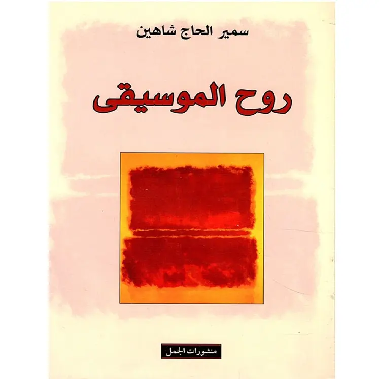 روح الموسيقى