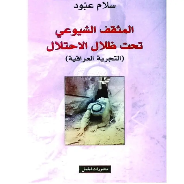 المثقف الشيوعي