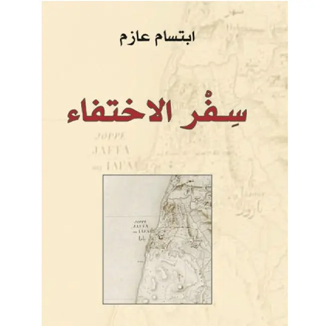 سفر الاختفاء