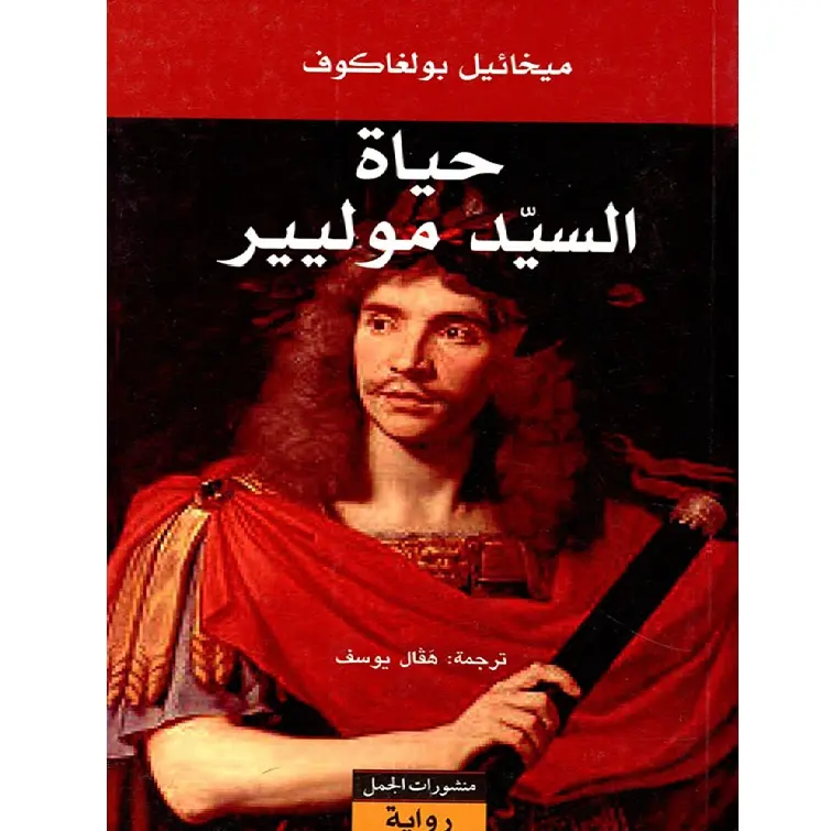 حياة السيد موليير