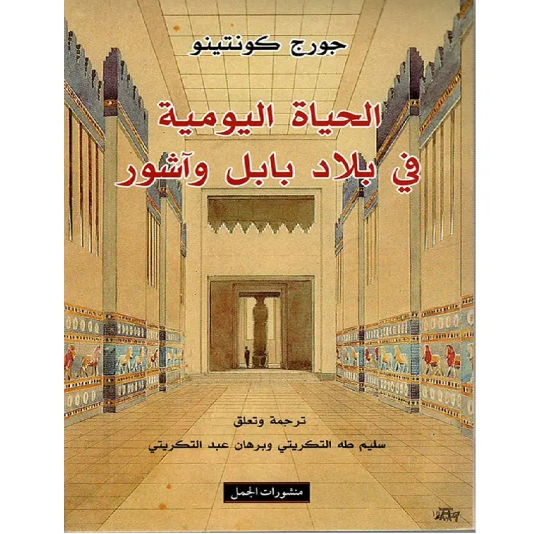 الحياة اليومية في بلاد بابل وآشور