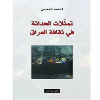 تمثلات الحداثة في ثقافة العراق