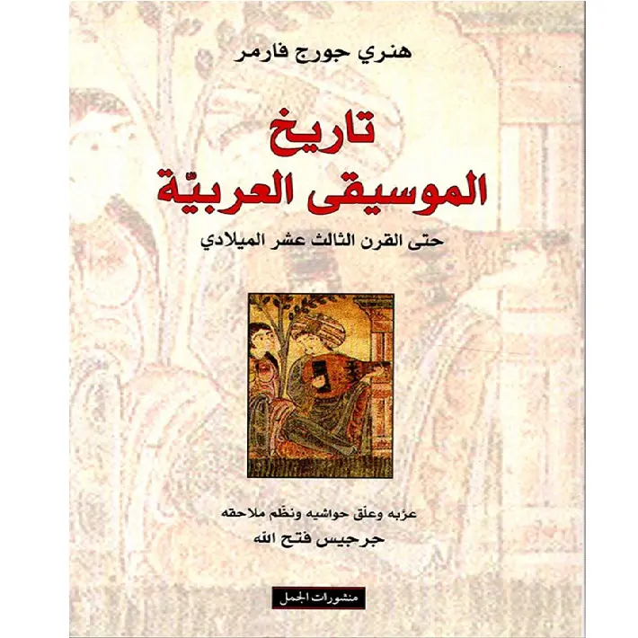 تاريخ الموسيقى العربية