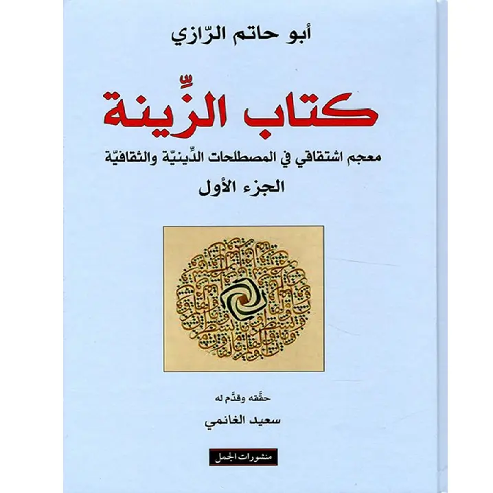 كتاب الزينة 2/1