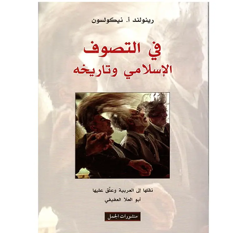 في التصوف الاسلامي وتاريخه