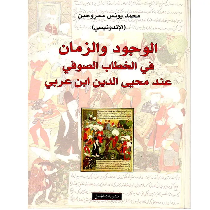 الوجود والزمان في الخطاب الصوفي