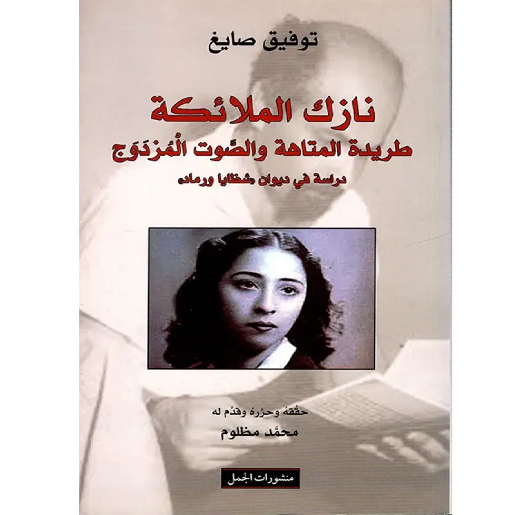 نازك الملائكة