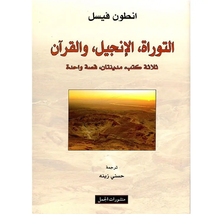 التوراة الانجيل والقرآن