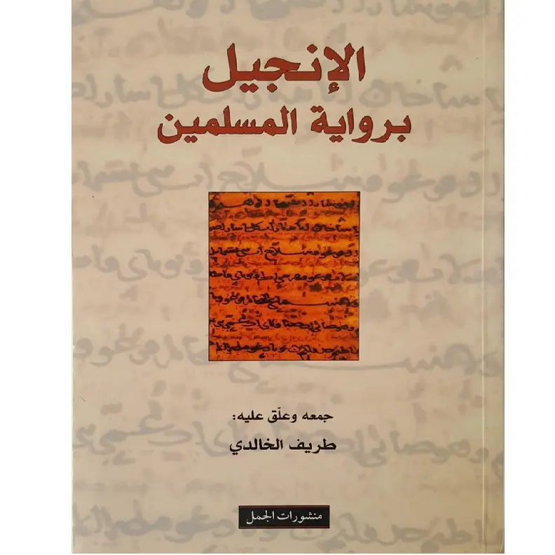 الانجيل برواية المسلمين