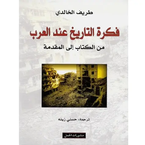 فكرة التاريخ عند العرب