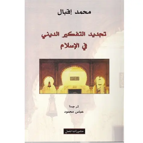 تجديد التفكير الديني