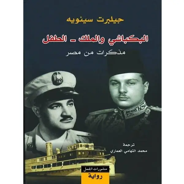 البكباشي  والملك - الطفل